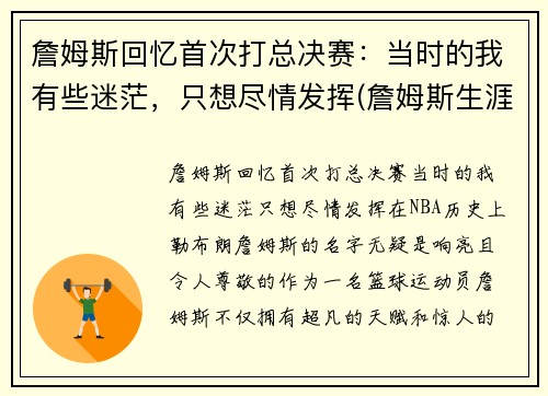 詹姆斯回忆首次打总决赛：当时的我有些迷茫，只想尽情发挥(詹姆斯生涯充满传奇色彩的三次总决赛回顾)