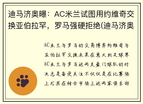 迪马济奥曝：AC米兰试图用约维奇交换亚伯拉罕，罗马强硬拒绝(迪马济奥是谁)