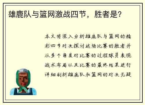 雄鹿队与篮网激战四节，胜者是？