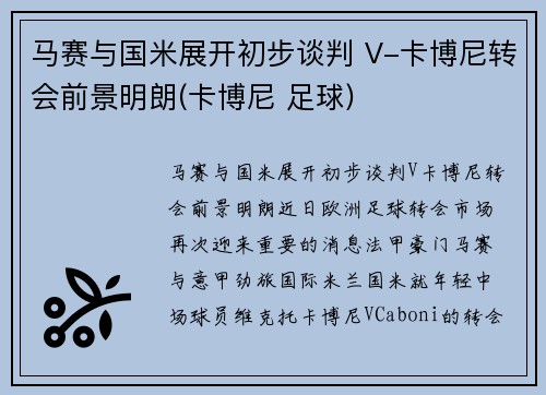 马赛与国米展开初步谈判 V-卡博尼转会前景明朗(卡博尼 足球)