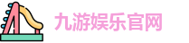 九游娱乐官网